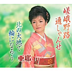 亜耶/嵯峨野路・通しゃんせ