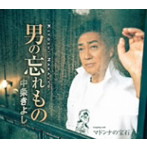 中条きよし/男の忘れ物