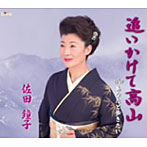 佐田鐘子/追いかけて高山