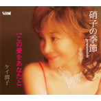 ケイ潤子/硝子の季節