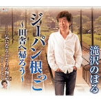 滝沢のぼる/ジーパン根っ子〜田舎へ帰ろう〜