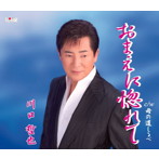 川口哲也/おまえに惚れて