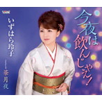 いずはら玲子/今夜は飲んじゃえ！