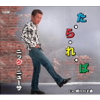 ニック・ニューサ/た・ら・れ・ば