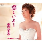 西山ひとみ/恋しいよ…