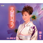 聖ゆう/大阪ロマン