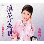 生駒尚子/浪花の恋唄