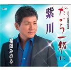 福田みのる/だから一緒に