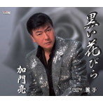 加門亮/黒い花びら