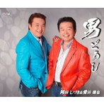 岡田しづき＆愛田幾也/男どうし