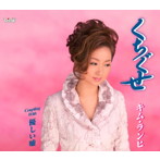キム・ランヒ/くちぐせ