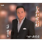 つげゆうじ/しあわせの灯