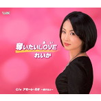 れいか/奪いたいLOVE