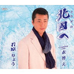 若原りょう/北國へ
