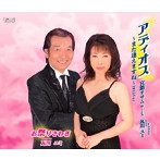 宮路オサム with 瓦川ユミ/アディオス〜また逢えますね〜2013Ver.