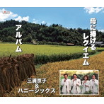 三浦京子＆ハニーシックス/母に捧げるレクイエム