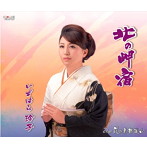 いずはら玲子/北の岬宿