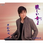 幸田和也/愛しい女よ