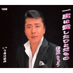 若原りょう/一度は愛したひとだもの