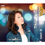 谷ちえ子/博多シティーライト