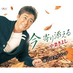 中条きよし/今 寄り添える