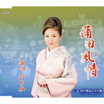 西川ひとみ/蒲田風情