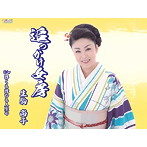 生駒尚子/追っかけ女房