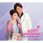 小松みどり＆玉田ゆうき/ラブラブHIROSHIMA