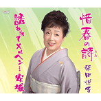 柴田悦子/惜春の詩