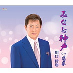 川口哲也/みなと神戸