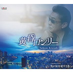 中条きよし/黄昏ロンリー