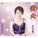 さかいだ好美/蛍火