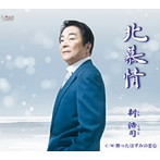 新浩司/北慕情