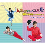 福田みのる/人生はカーニバル