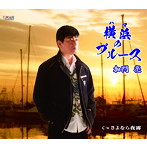 加門亮/横浜のブルース