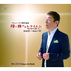 ニック・ニューサ/母に捧げるレクイエム