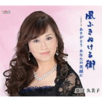 藤川久美子/風吹きぬける街