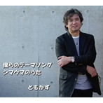 ともかず/僕らのテーマソング