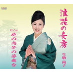 生駒尚子/浪花の女房