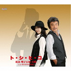 松永明子＆原大輔/ト・シ・ヒ・コ