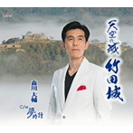 森川大輔/天空の城 竹田城