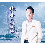 中村明/北の女の演歌節