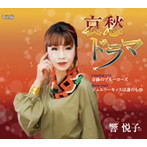 響悦子/哀愁ドラマ