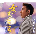 北川かつみ/女のまごころ