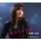 北野ゆき/あなたのブルース