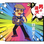 日高正人/男の遠吠え