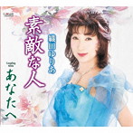 織田ゆりあ/素敵な人