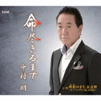 中村明/命 尽きるまで