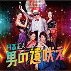 日高正人/男の遠吠え（DVD付）