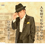 宮路オサム/人生捨てたもんじゃない
